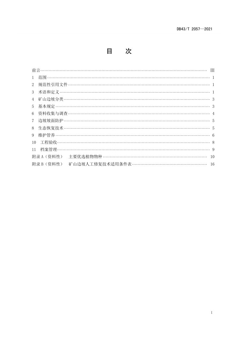 湖南省《矿山边坡生态恢复技术标准》DB43/T 2057-2021第3页