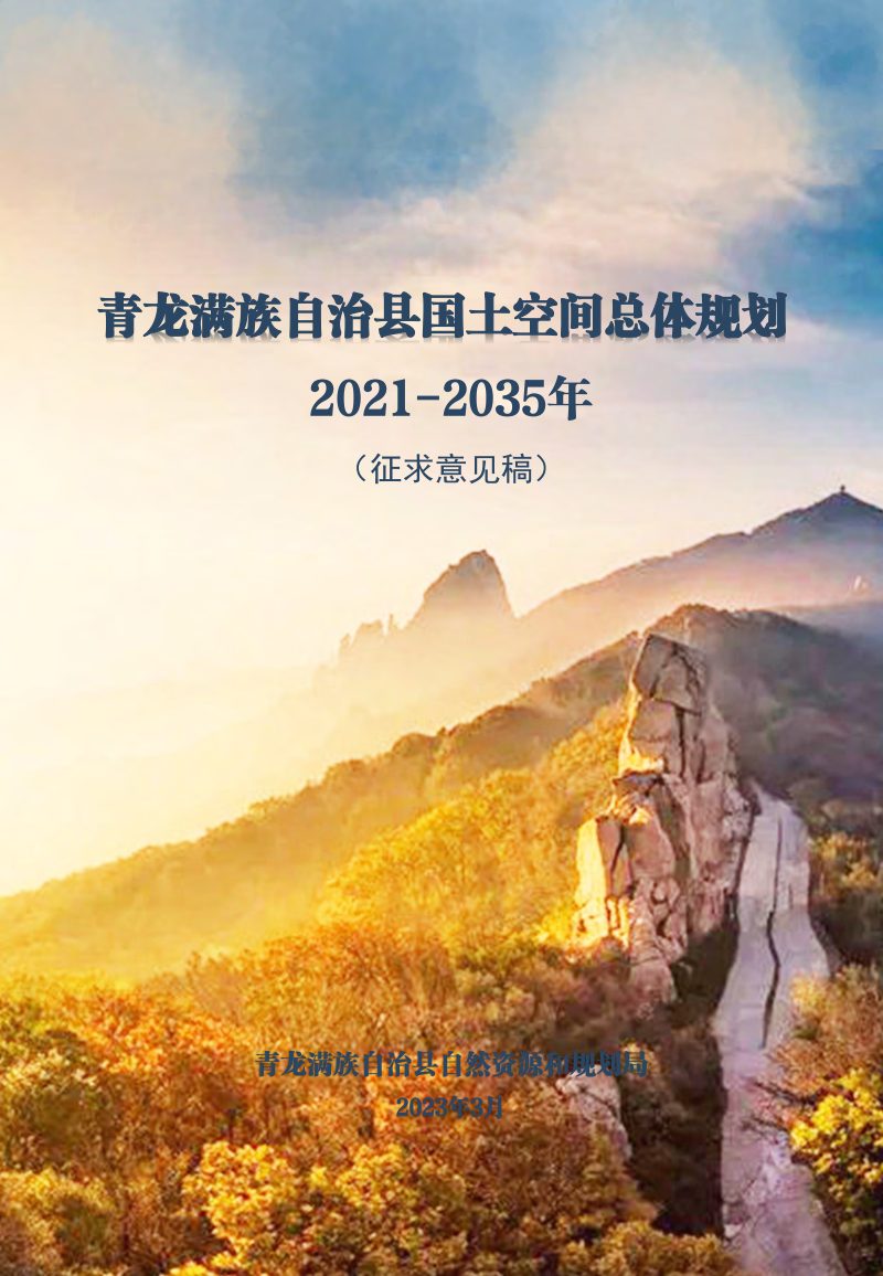 河北省青龙满族自治县国土空间总体规划（2021-2035年）第1页