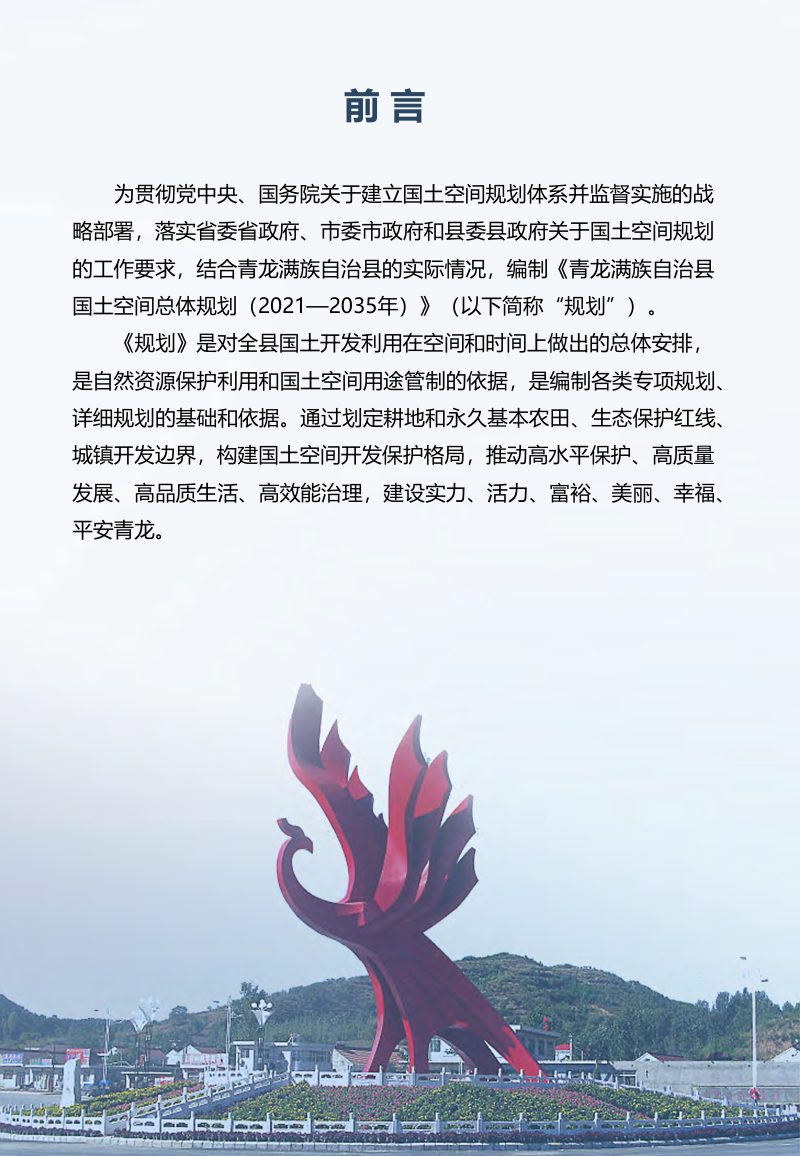 河北省青龙满族自治县国土空间总体规划（2021-2035年）第2页