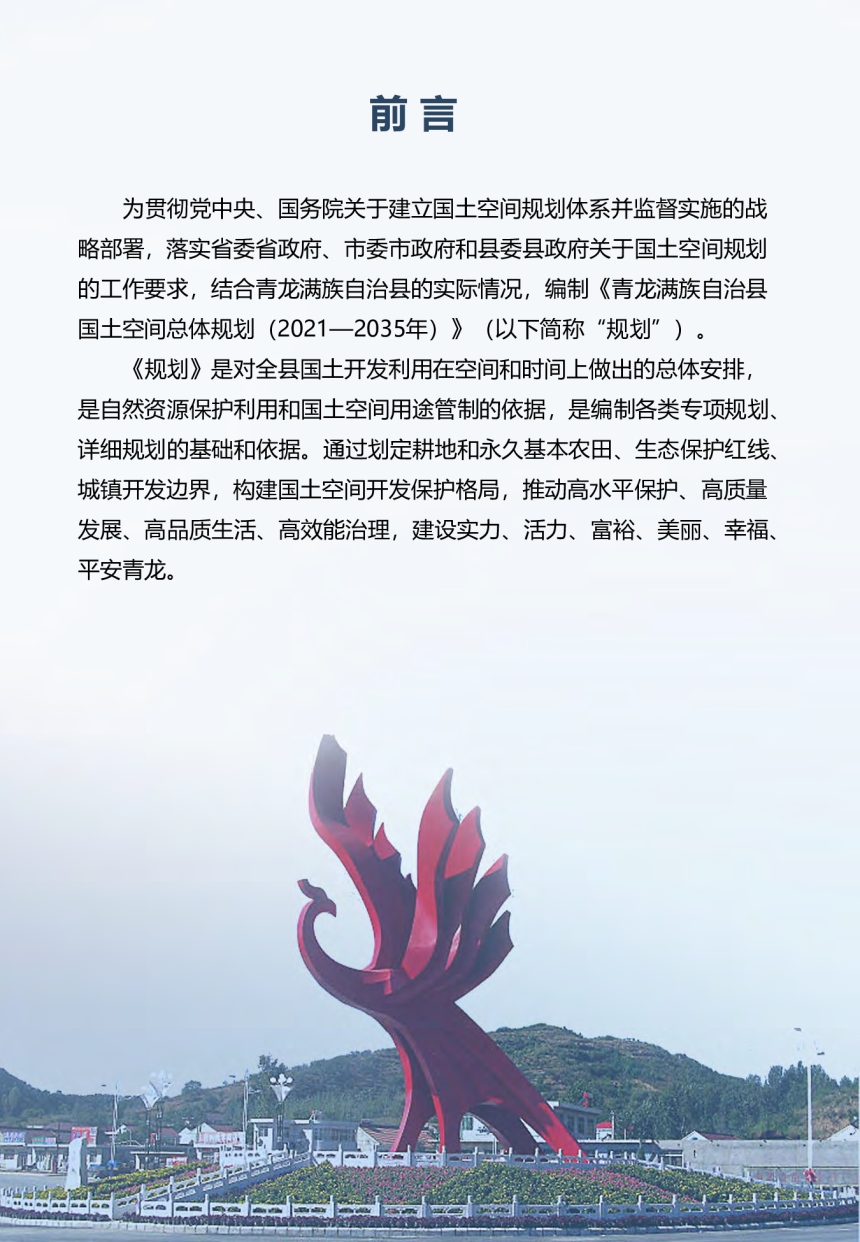 河北省青龙满族自治县国土空间总体规划（2021-2035年）-2