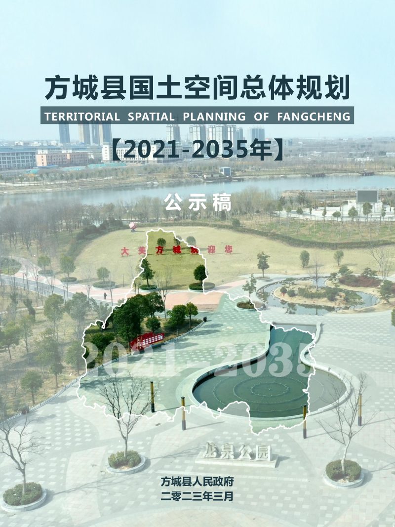 河南省方城县国土空间总体规划（2021-2035年）第1页