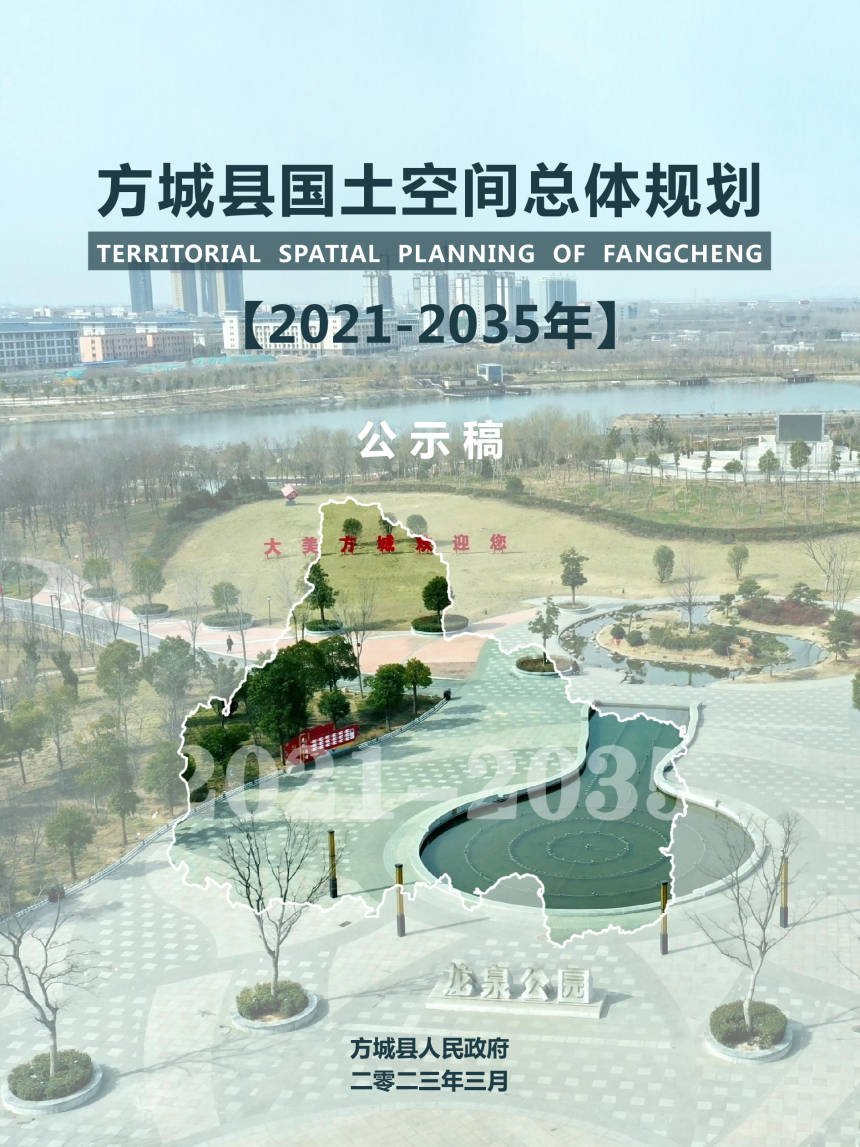 河南省方城县国土空间总体规划（2021-2035年）-1