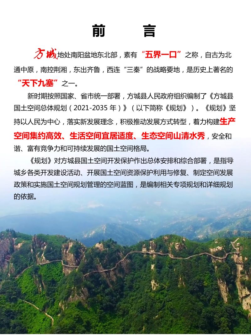 河南省方城县国土空间总体规划（2021-2035年）第2页