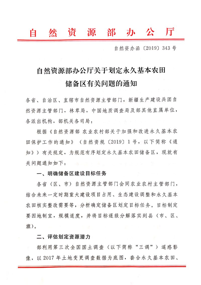 自然资源部办公厅《关于划定永久基本农田储备区有关问题的通知》自然资办函〔2019〕343号第1页