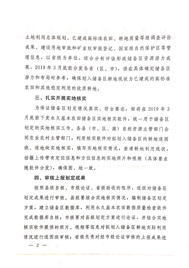自然资源部办公厅《关于划定永久基本农田储备区有关问题的通知》自然资办函〔2019〕343号第2页