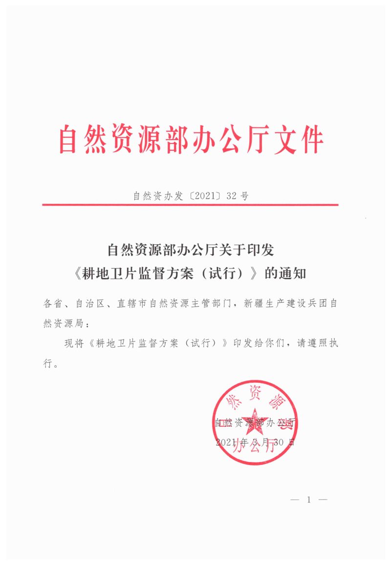 自然资源部《耕地卫片监督方案（试行）》自然资办发〔2021〕32号第1页