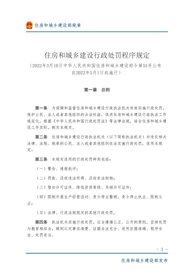 《住房和城乡建设行政处罚程序规定》（2022年5月1日起施行）第1页