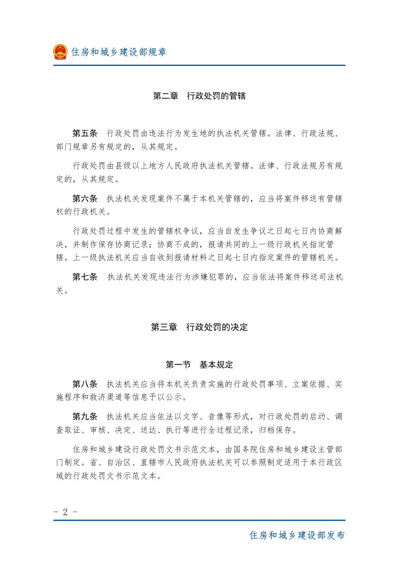 《住房和城乡建设行政处罚程序规定》（2022年5月1日起施行）第2页
