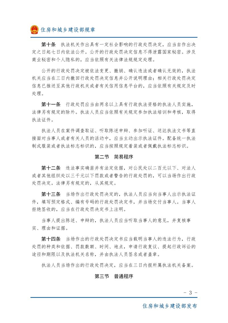 《住房和城乡建设行政处罚程序规定》（2022年5月1日起施行）第3页