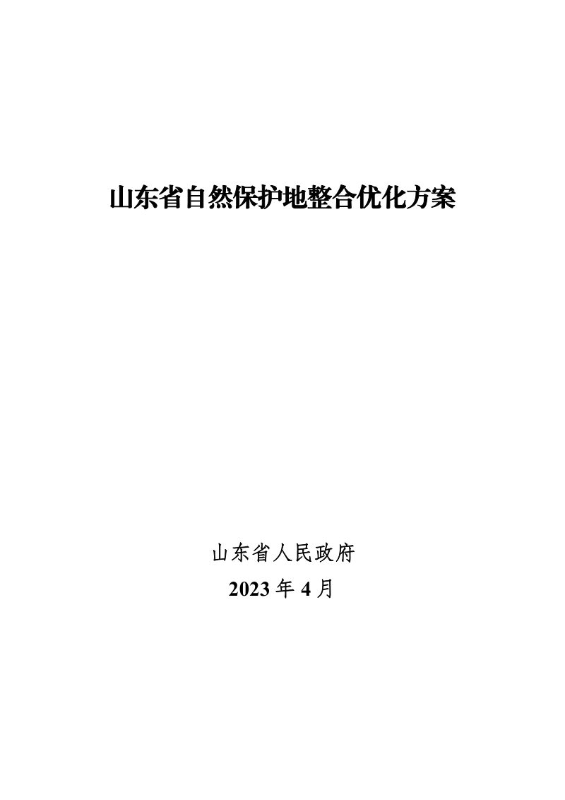 山东省自然保护地整合优化方案第1页