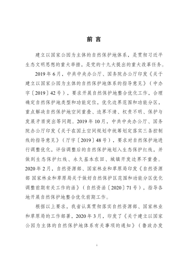 山东省自然保护地整合优化方案第2页