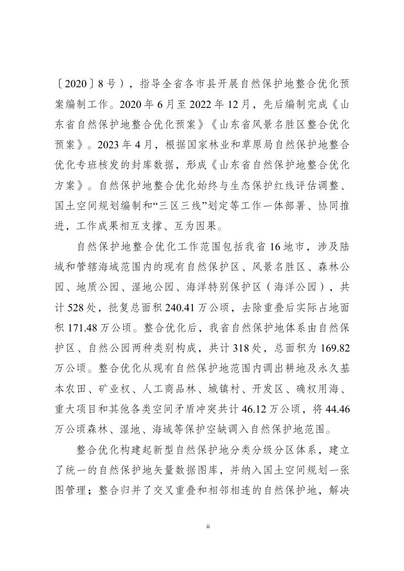 山东省自然保护地整合优化方案第3页