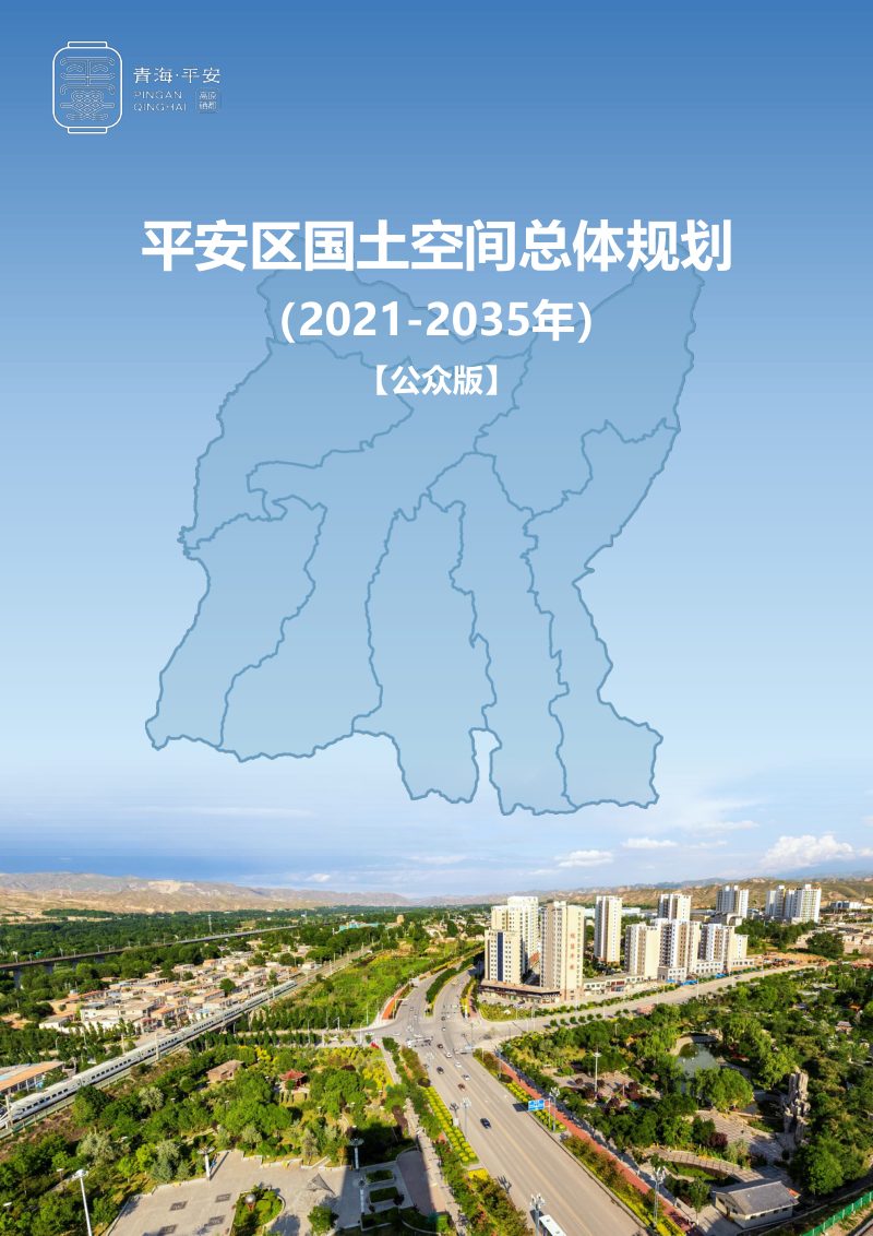 青海省海东市平安区国土空间总体规划（2021-2035年）第1页