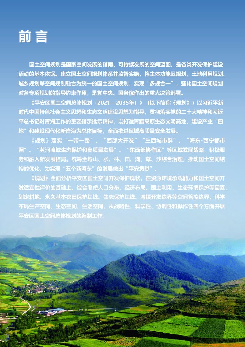 青海省海东市平安区国土空间总体规划（2021-2035年）第2页