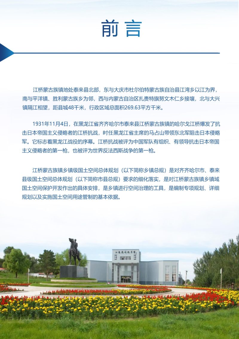 泰来县江桥蒙古族镇国土空间总体规划（2021-2035年）第2页