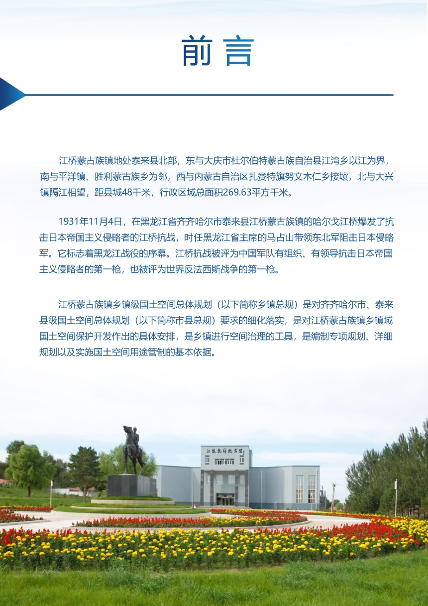 泰来县江桥蒙古族镇国土空间总体规划（2021-2035年）-2