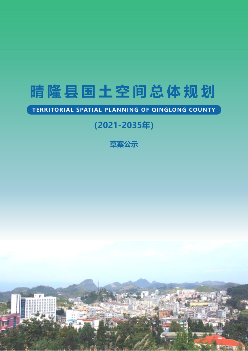 贵州省晴隆县国土空间总体规划（2021-2035）-1