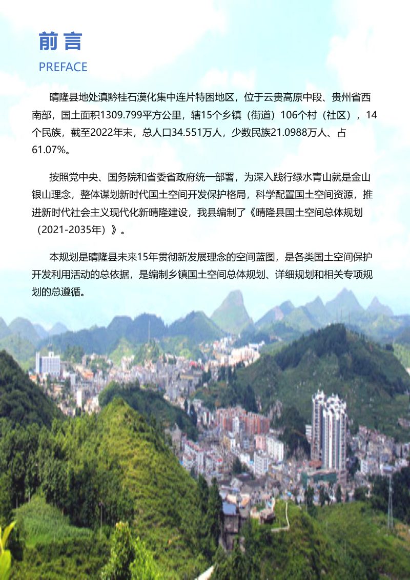 贵州省晴隆县国土空间总体规划（2021-2035）第2页