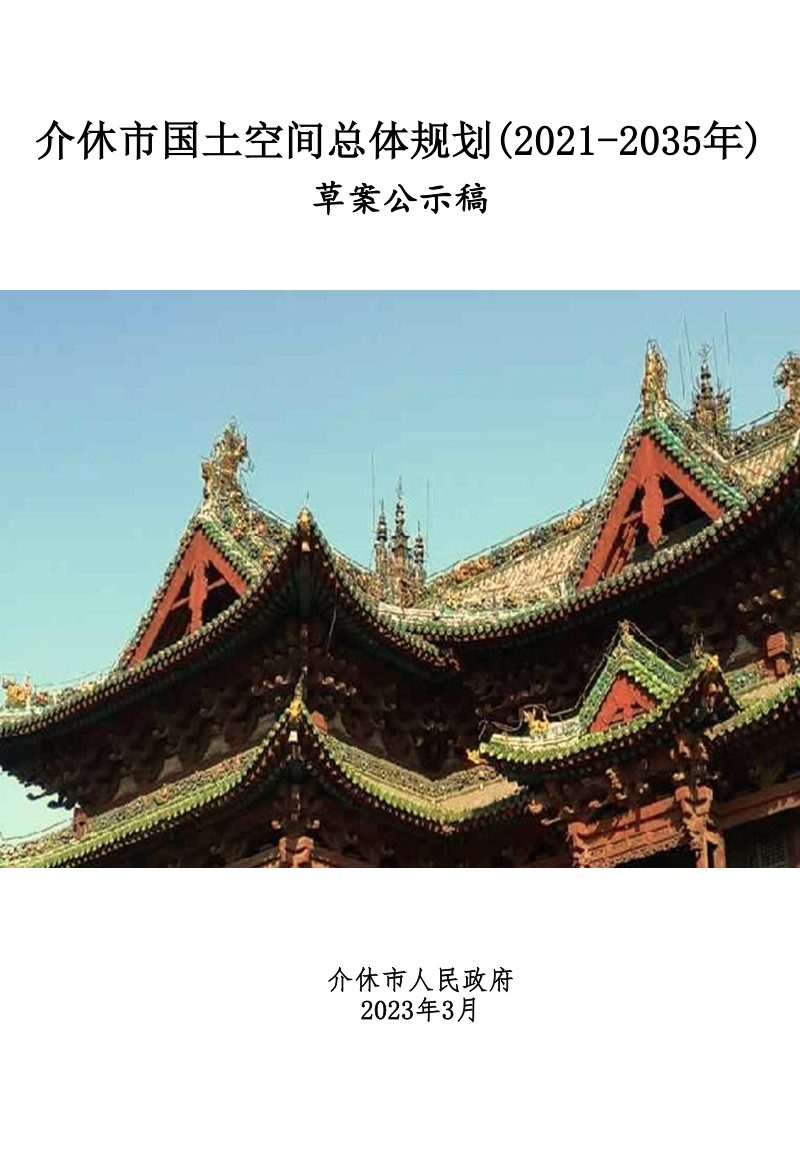 山西省介休市国土空间总体规划（2021-2035）第1页