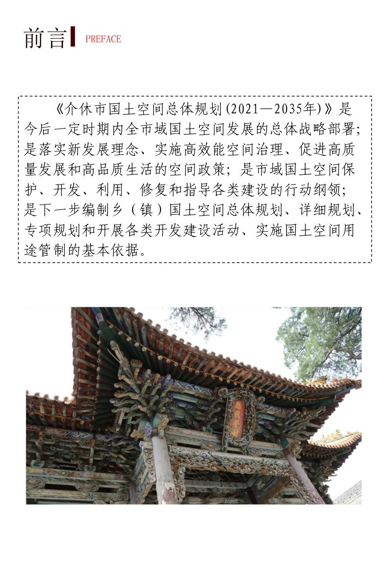 山西省介休市国土空间总体规划（2021-2035）第2页
