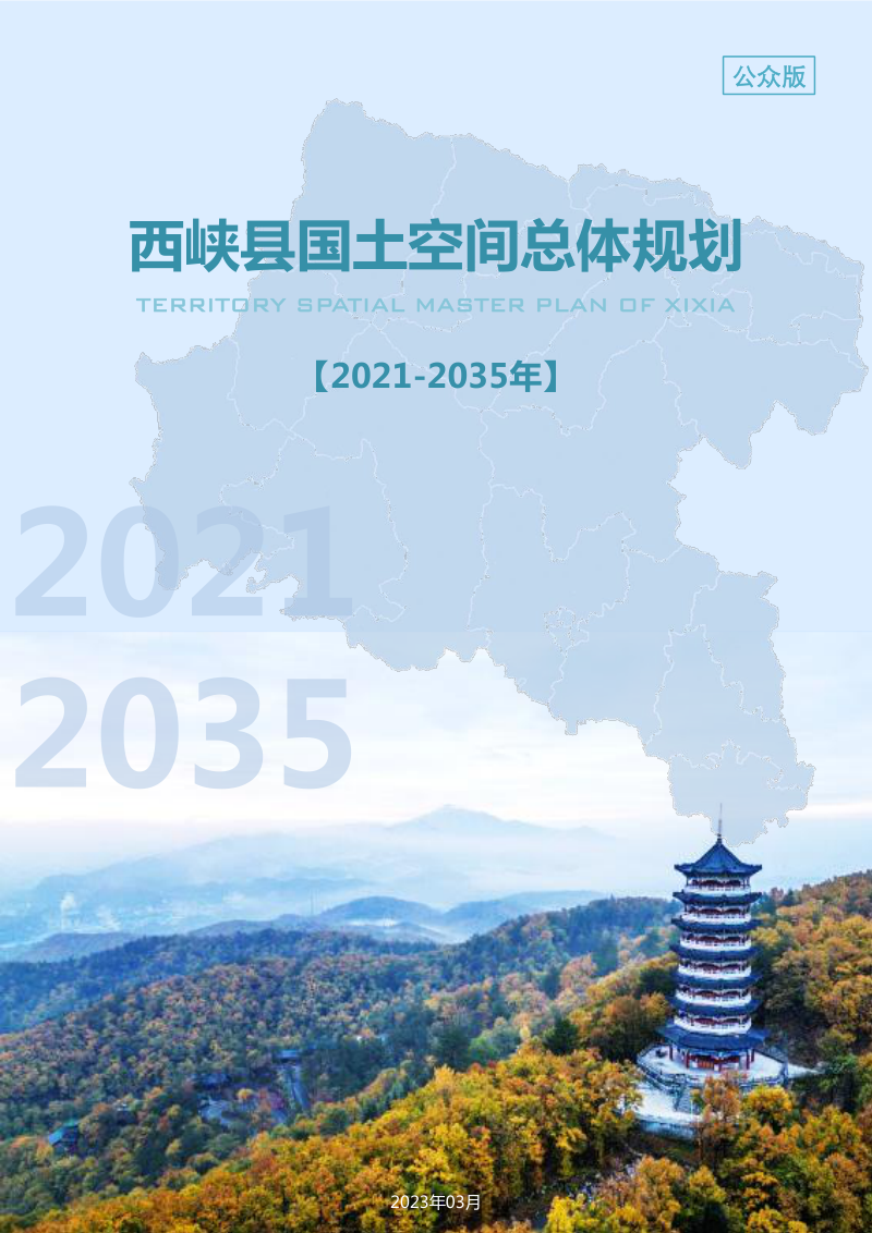 河南省西峡县国土空间总体规划（2021-2035年）第1页