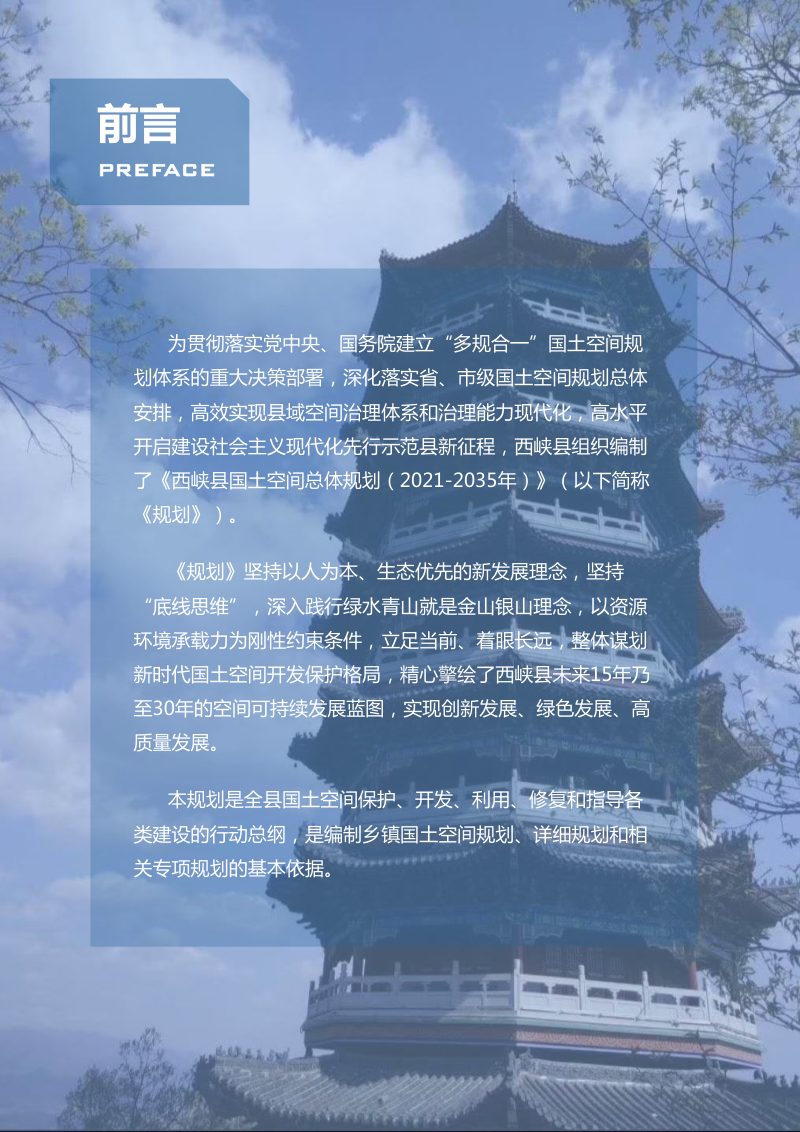 河南省西峡县国土空间总体规划（2021-2035年）第2页