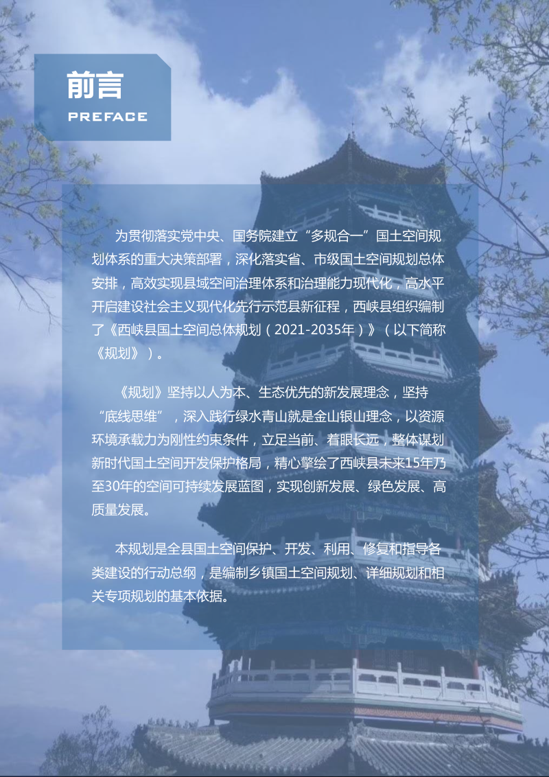 河南省西峡县国土空间总体规划（2021-2035年）第2页