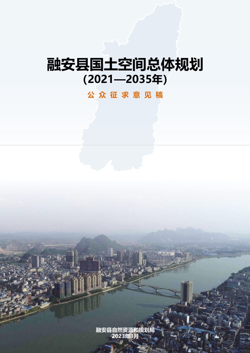 广西融安县国土空间总体规划（2021-2035年）第1页
