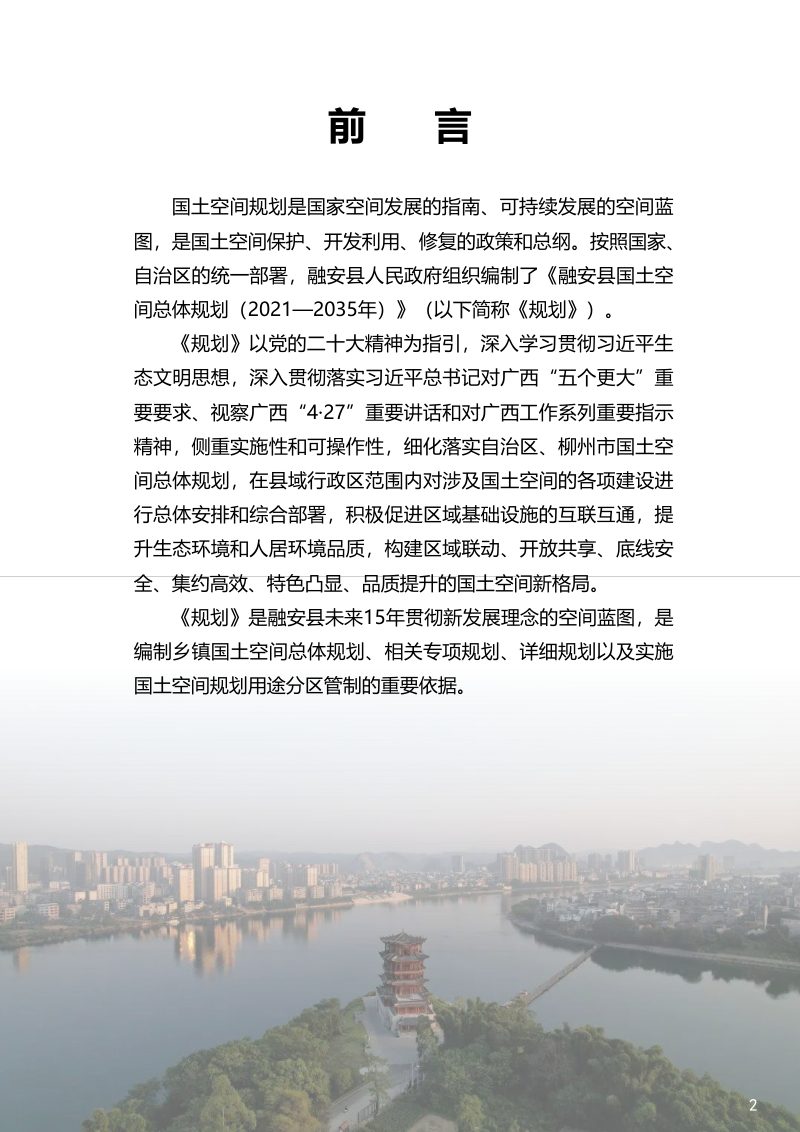 广西融安县国土空间总体规划（2021-2035年）第2页
