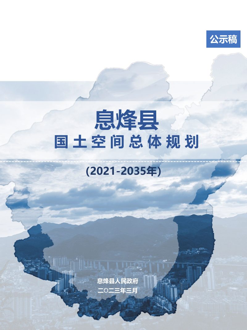 贵州省息烽县国土空间总体规划（2021-2035年）第1页