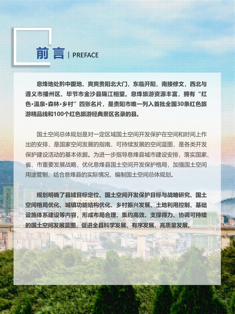 贵州省息烽县国土空间总体规划（2021-2035年）第2页