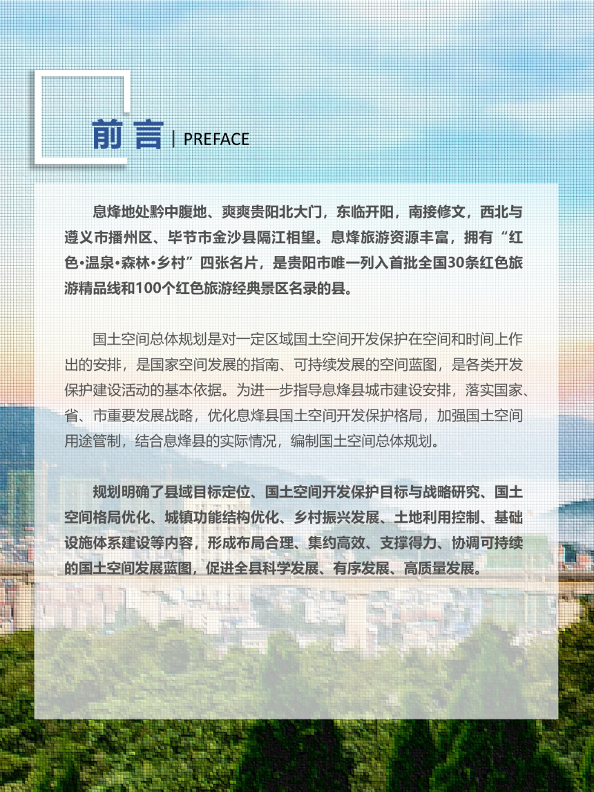 贵州省息烽县国土空间总体规划（2021-2035年）-2