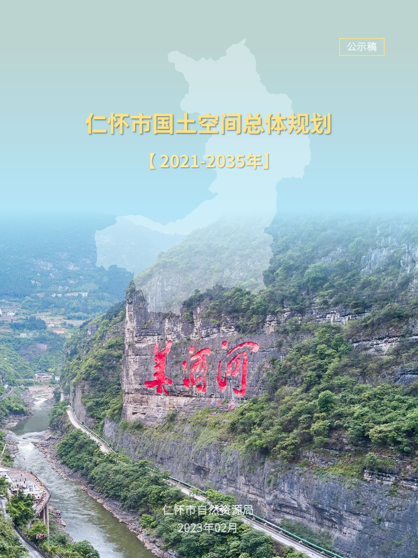 贵州省仁怀市国土空间总体规划（2021-2035年）-1