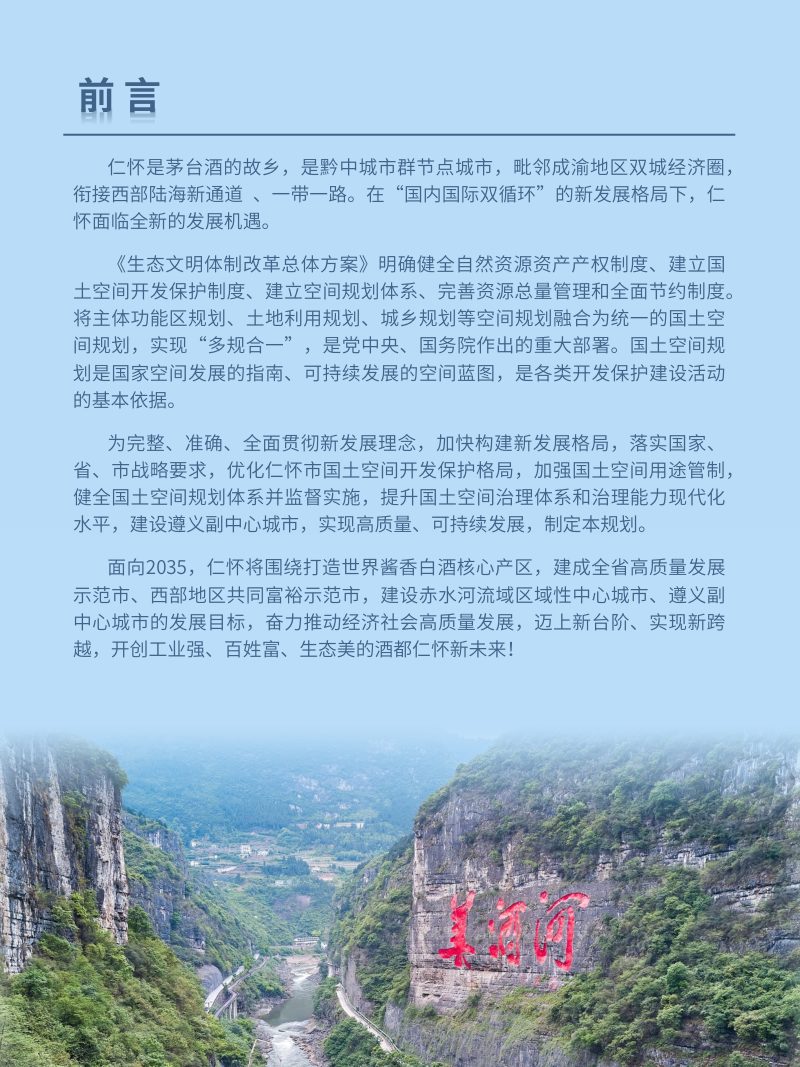 贵州省仁怀市国土空间总体规划（2021-2035年）第3页