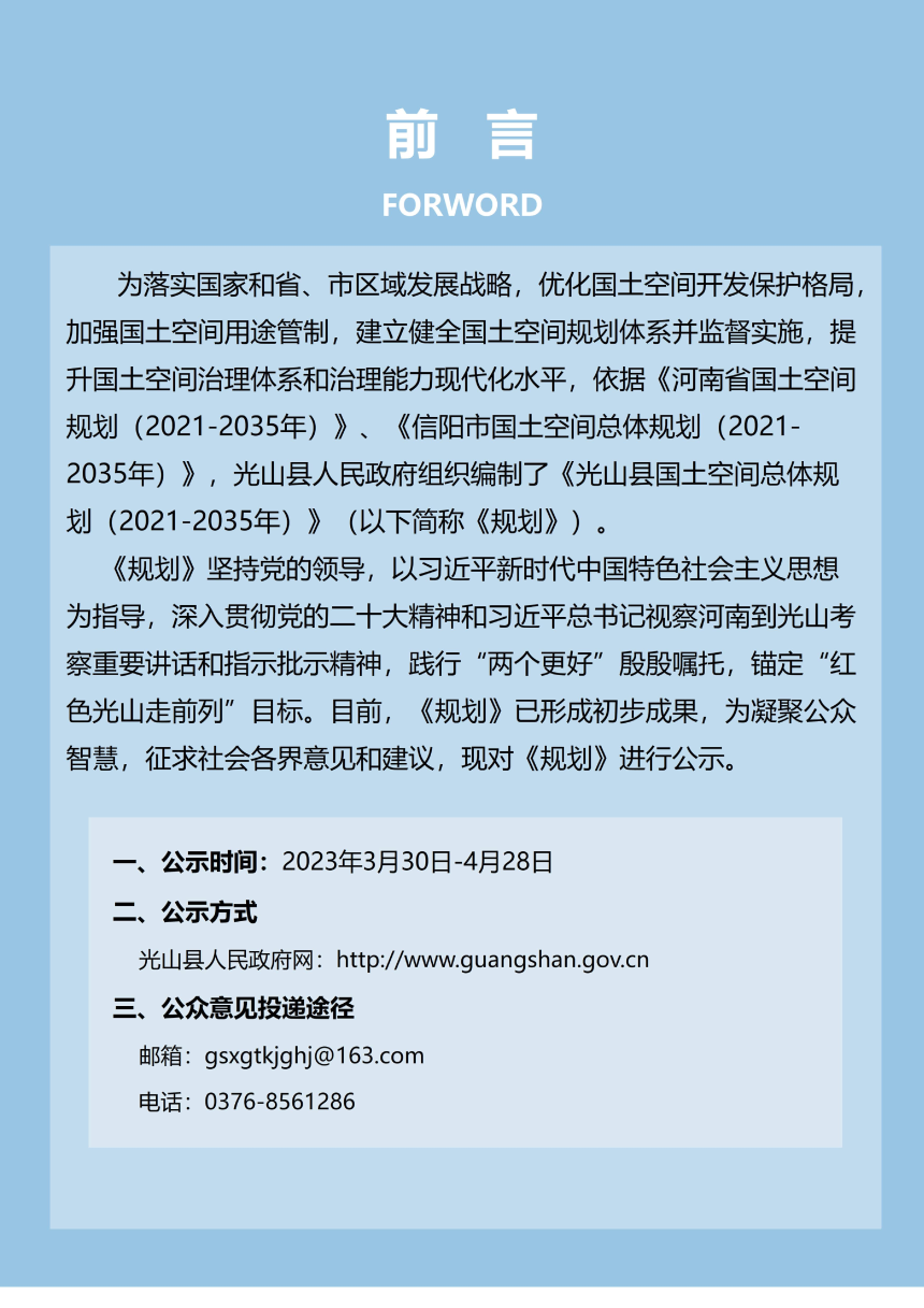 河南省光山县国土空间总体规划（2021-2035年）-2
