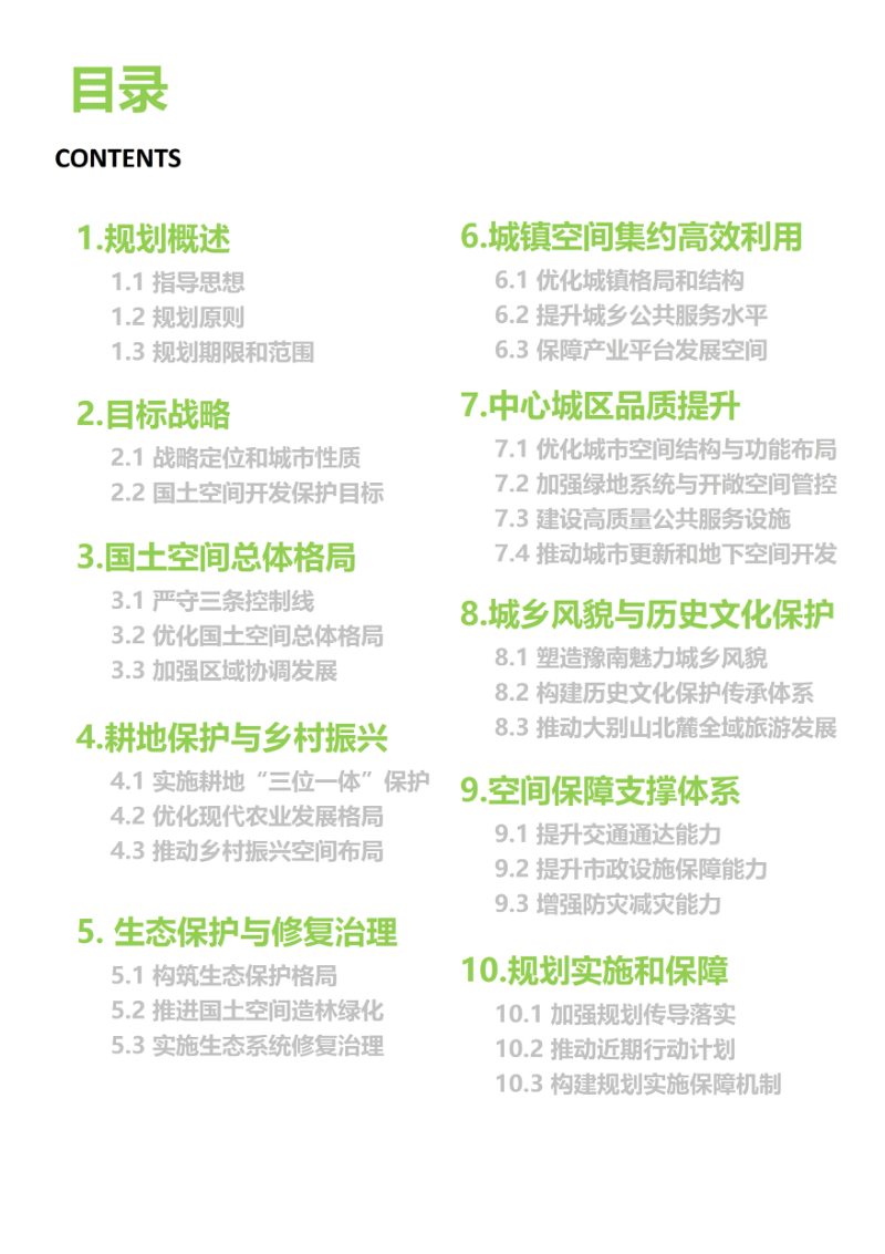河南省光山县国土空间总体规划（2021-2035年）第3页