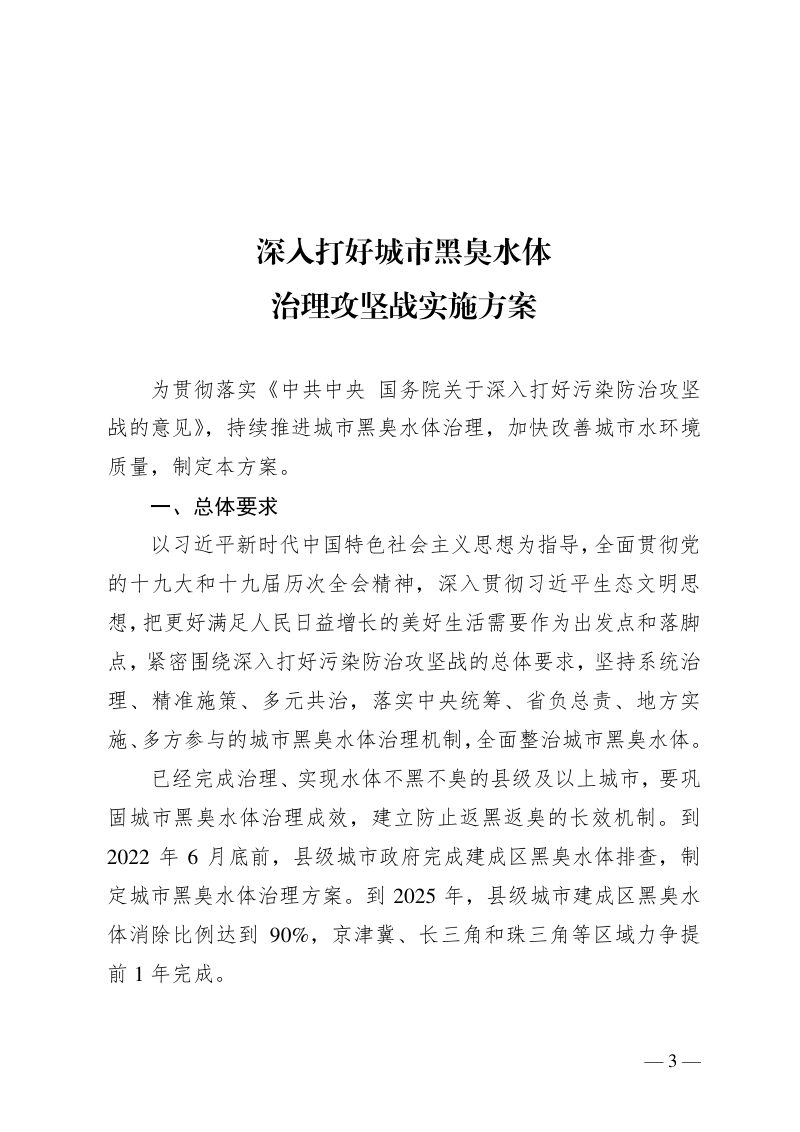 住房与城乡建设部等四部委《深入打好城市黑臭水体治理攻坚战实施方案》建城〔2022〕29号第1页