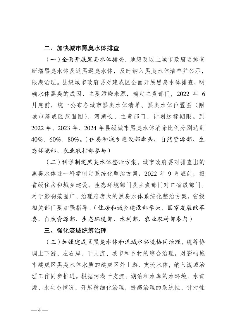 住房与城乡建设部等四部委《深入打好城市黑臭水体治理攻坚战实施方案》建城〔2022〕29号第2页
