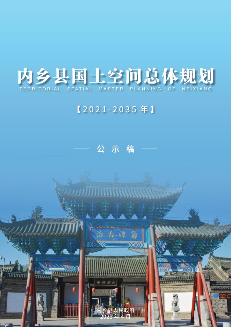 河南省内乡县国土空间总体规划（2021-2035年）第1页