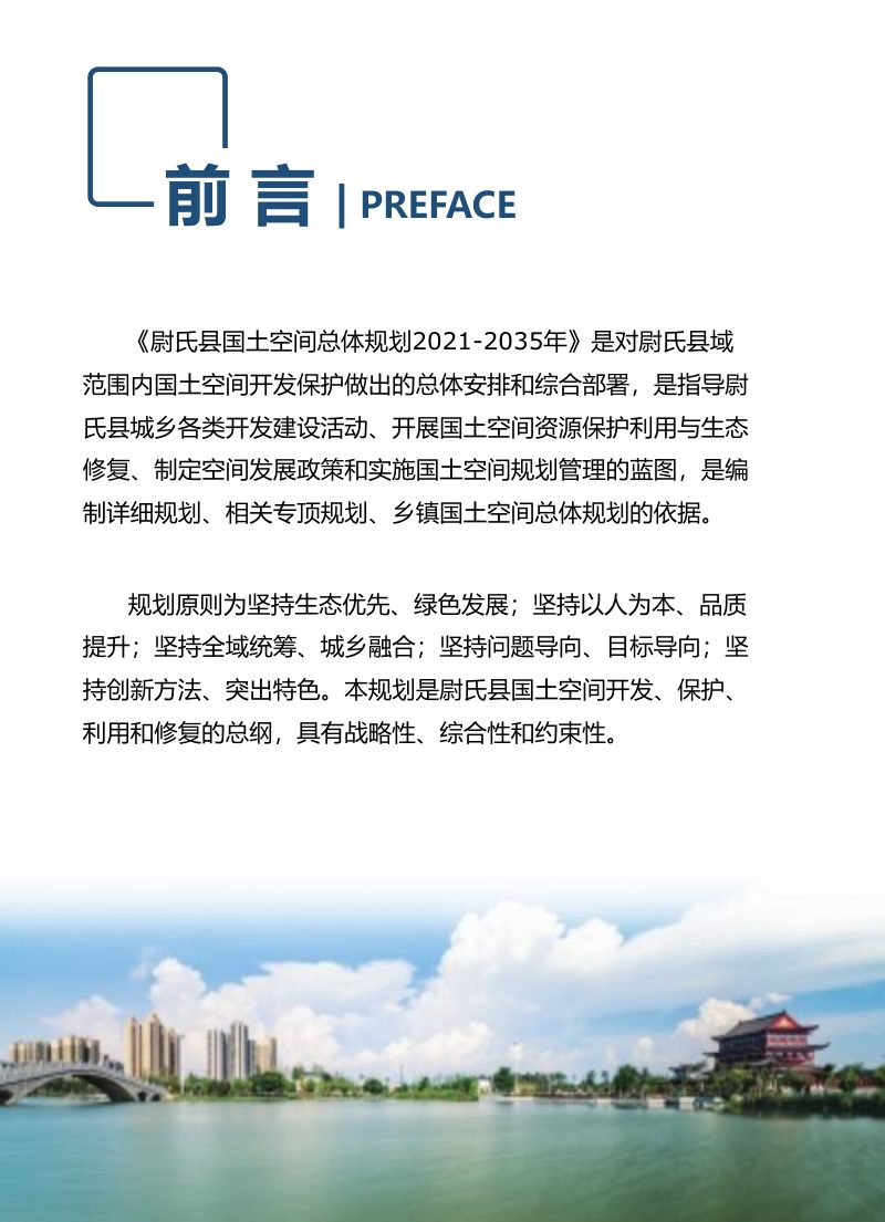 河南省尉氏县国土空间总体规划（2021-2035年）第2页