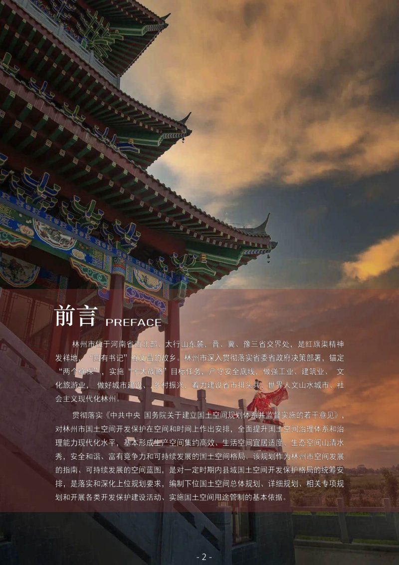 河南省林州市国土空间总体规划（2021-2035年）第2页