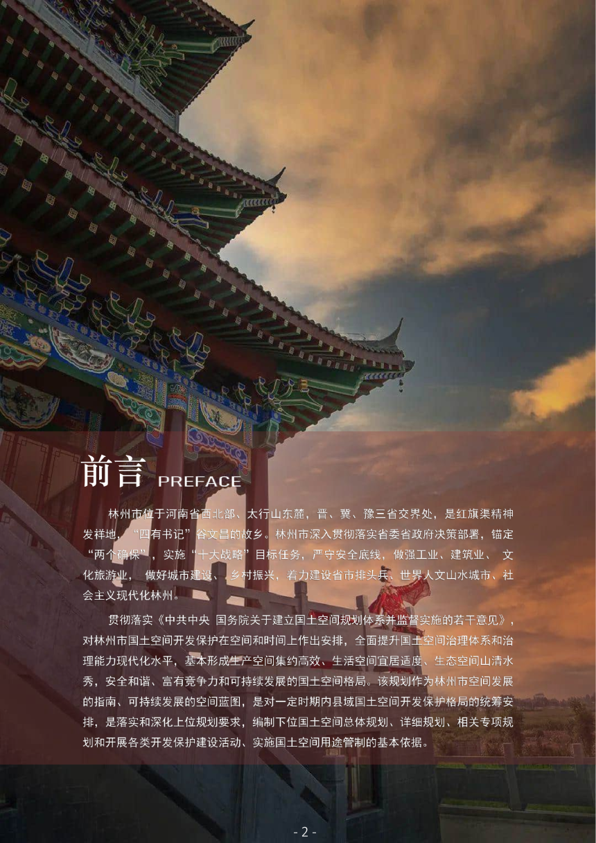 河南省林州市国土空间总体规划（2021-2035年）-2