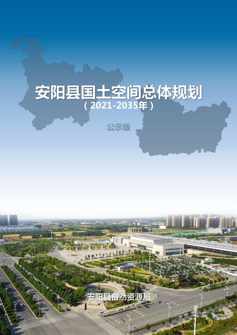 河南省安阳县国土空间总体规划（2021-2035年）第1页