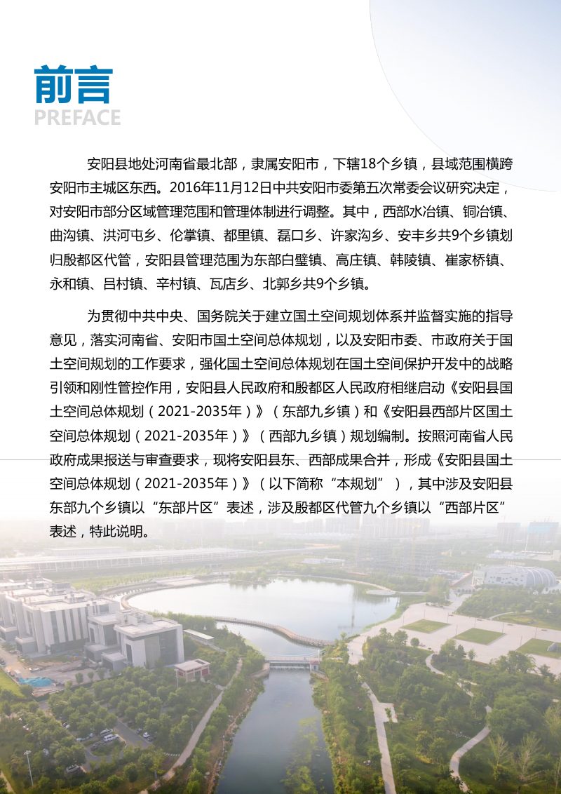 河南省安阳县国土空间总体规划（2021-2035年）第2页