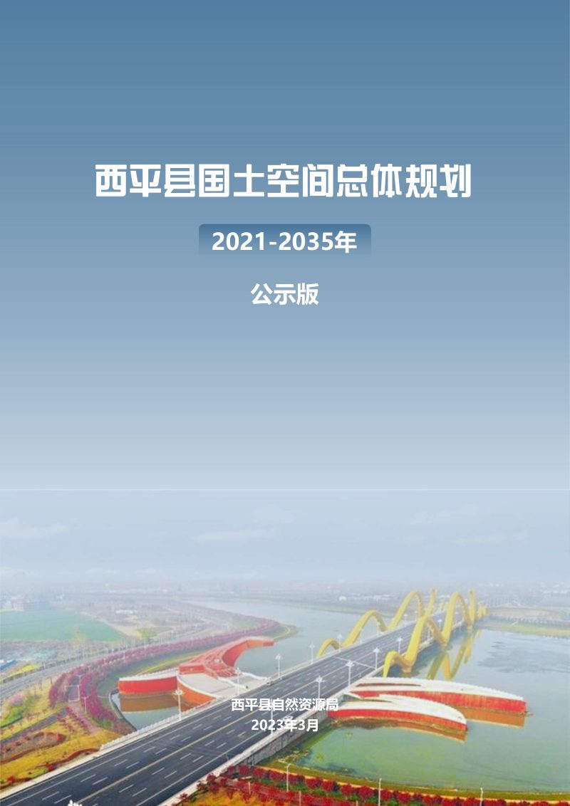 河南省西平县国土空间总体规划（2021-2035年）第1页