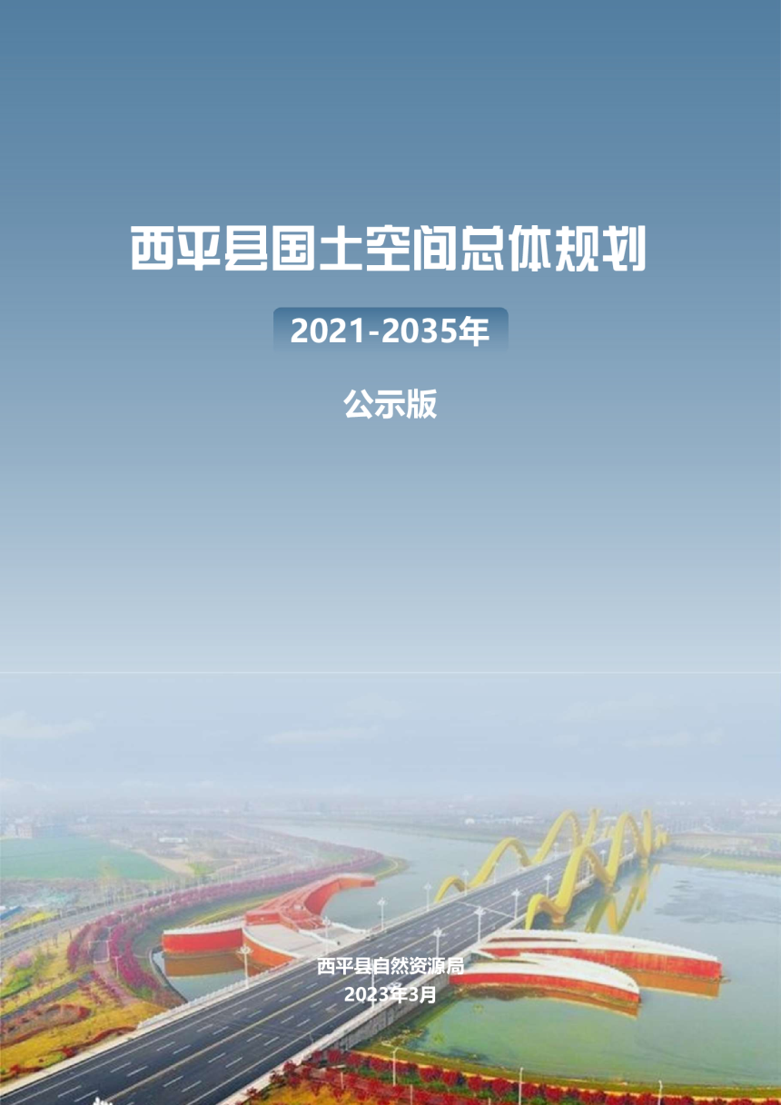 河南省西平县国土空间总体规划（2021-2035年）-1