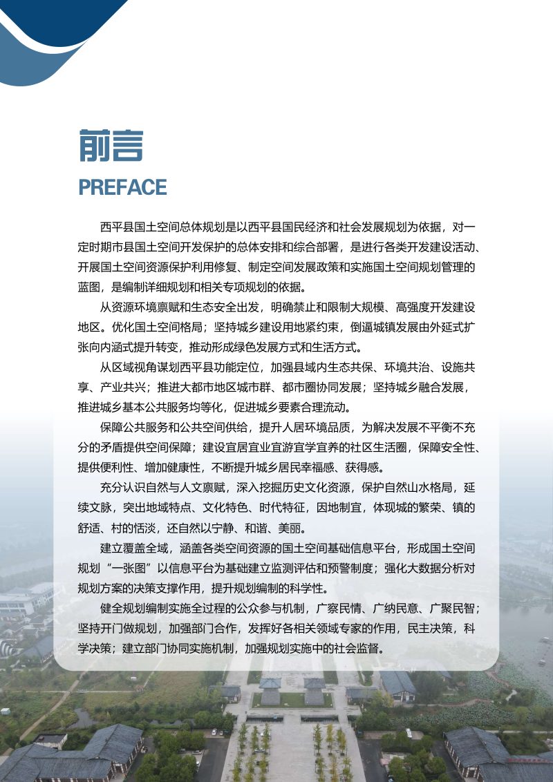 河南省西平县国土空间总体规划（2021-2035年）第2页