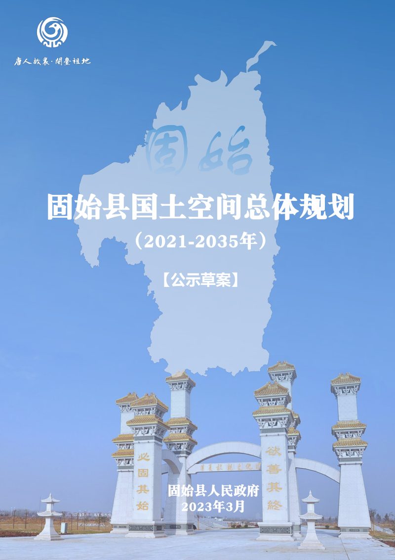 河南省固始县国土空间总体规划（2021-2035）第1页