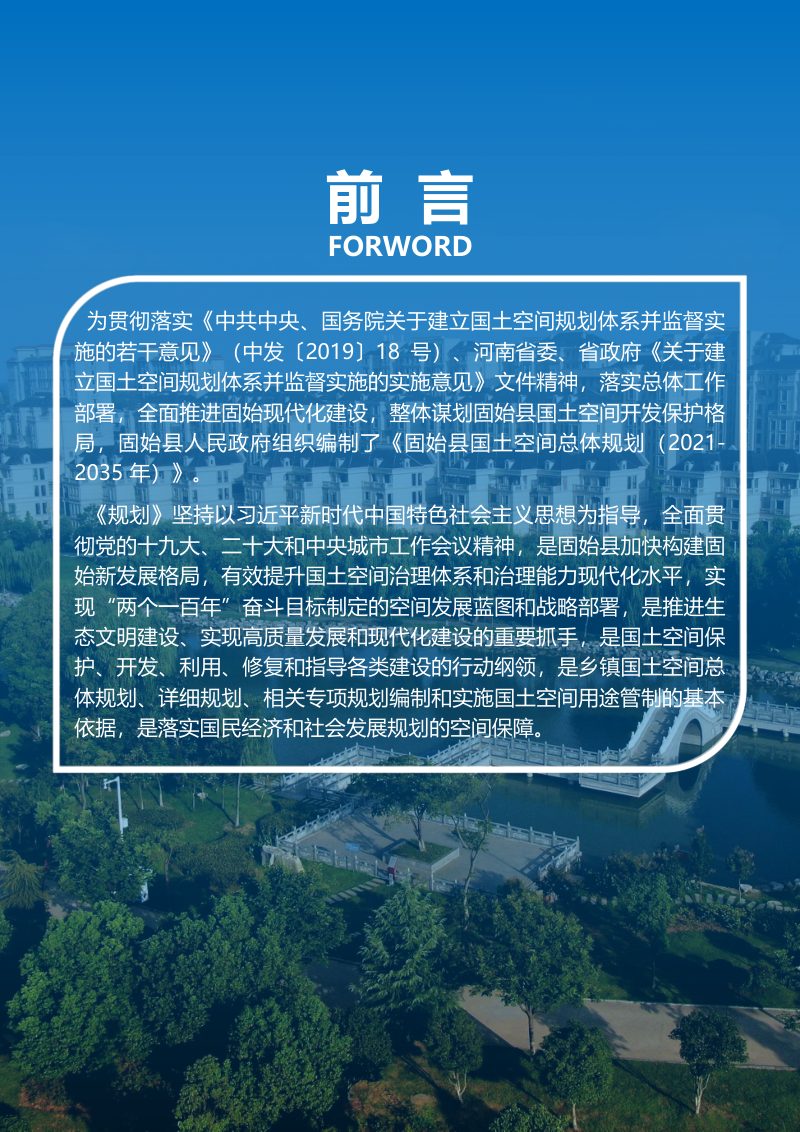 河南省固始县国土空间总体规划（2021-2035）第3页