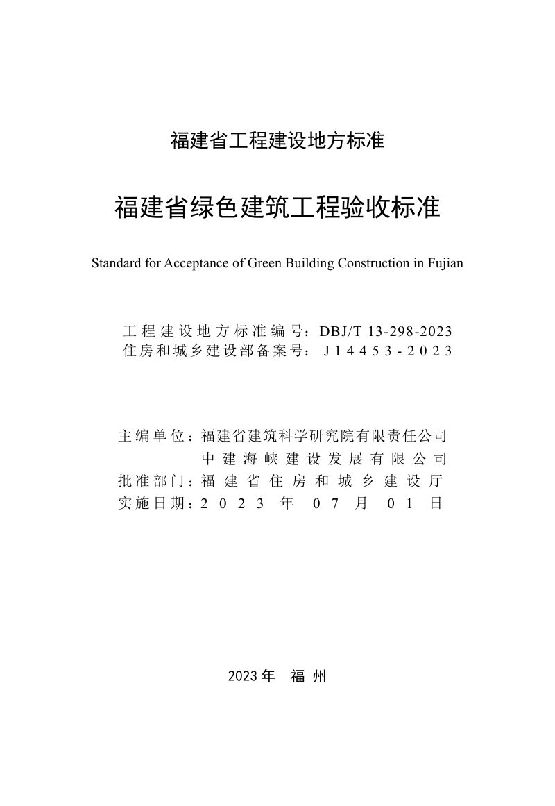 福建省《绿色建筑工程验收标准》DBJ/T 13-298-2023第2页